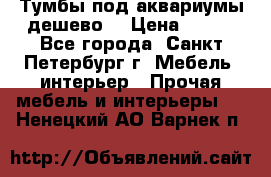 Тумбы под аквариумы дешево. › Цена ­ 500 - Все города, Санкт-Петербург г. Мебель, интерьер » Прочая мебель и интерьеры   . Ненецкий АО,Варнек п.